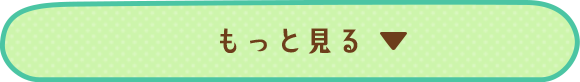 もっと見る