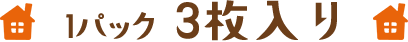 1パック3枚入り