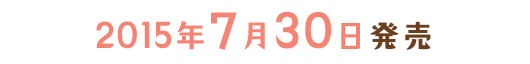 2015年7月30日発売
