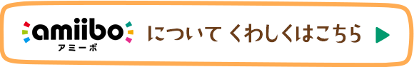 amiiboについてくわしくはこちら