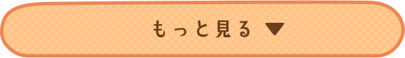 もっと見る