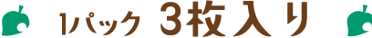 1パック3枚入り