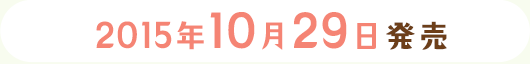 2015年10月29日発売