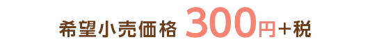 希望小売価格300円+税