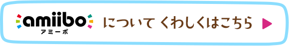 amiiboについてくわしくはこちら