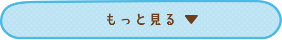 もっと見る