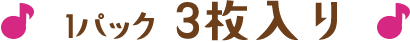 1パック3枚入り
