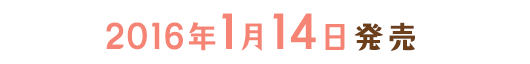 2015年10月29日発売
