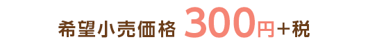希望小売価格300円+税