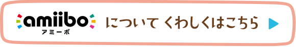 amiiboについてくわしくはこちら