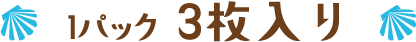 1パック3枚入り