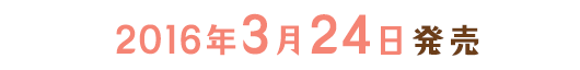 2016年3月24日発売