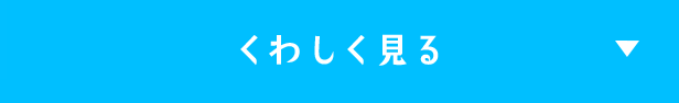 くわしく見る