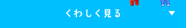 くわしく見る