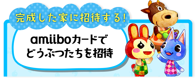 完成した家に招待する！　amiiboカードでどうぶつたちを招待