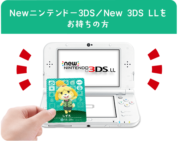 Newニンテンドー3DS／New 3DS LLをお持ちの方