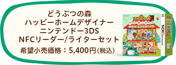 どうぶつの森　ハッピーホームデザイナー　ニンテンドー3DS　NFCリーダー／ライターセット　希望小売価格：5,400円（税込）
