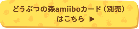 どうぶつの森amiiboカード（別売）はこちら