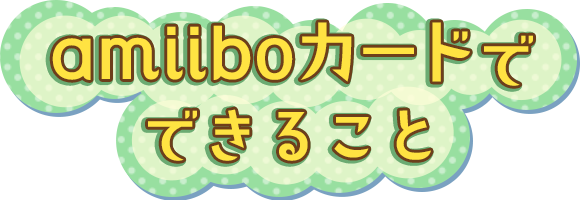 amiiboカードでできること