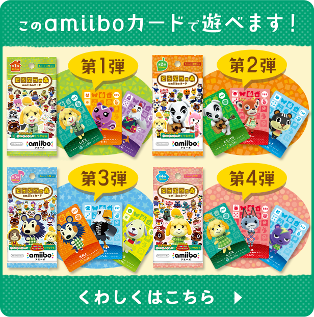 どうぶつの森amiiboカード第1弾第2弾第3弾第4弾　くわしくはこちら