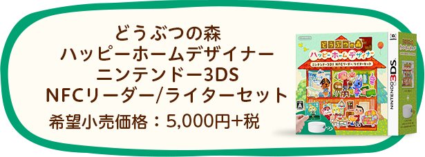 どうぶつの森　ハッピーホームデザイナー　ニンテンドー3DS　NFCリーダー／ライターセット　希望小売価格：5,000円+税