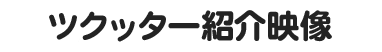ツクッター紹介映像