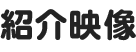 紹介映像