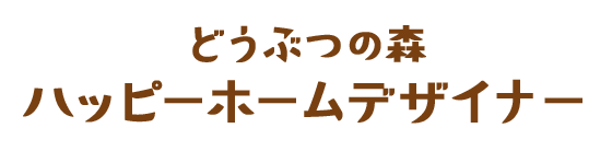 どうぶつの森　ハッピーホームデザイナー