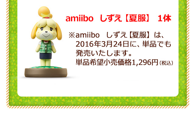 amiibo　しずえ【夏服】 １体 ※amiibo　しずえ【夏服】は、2015年3月24日に、単品でも発売いたします。単品希望小売価格1,296円