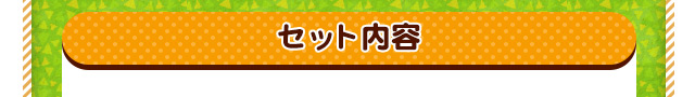 セット内容