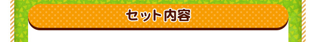 セット内容