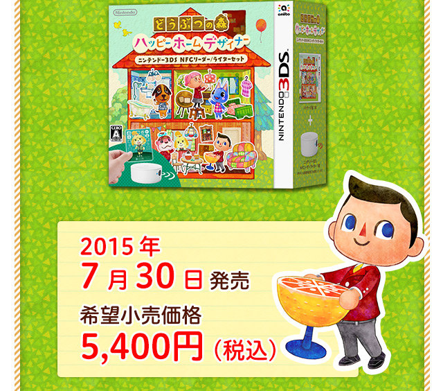 2015年7月30日発売 希望小売価格 5,400円(税込)