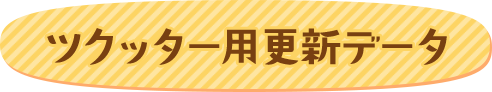 ツクッター用更新データ