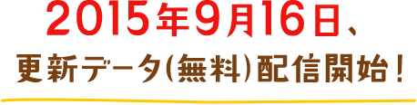 2015年9月16日、更新データ（無料）配信開始！