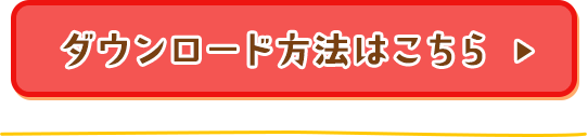 ダウンロード方法詳細は当日掲載いたします。