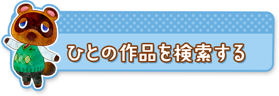 ひとの作品を検索する
