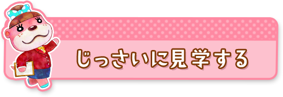 じっさいに見学する