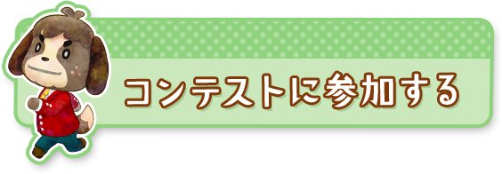 どうぶつの森 ハッピーホームデザイナー ツクッター で投稿 見学 コンテスト