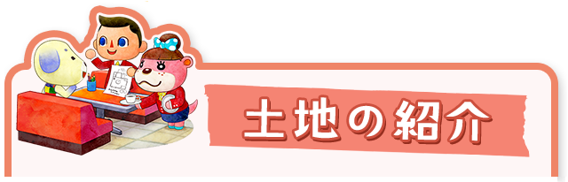 土地の紹介