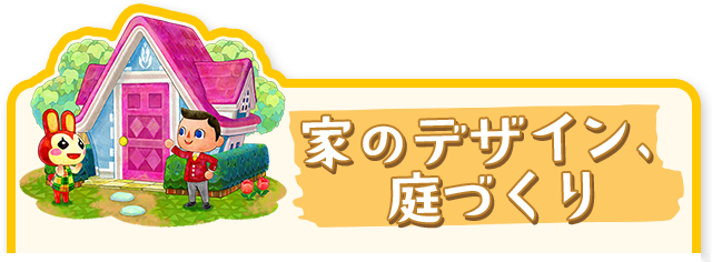 家のデザイン、庭づくり