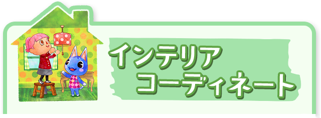インテリアコーディネート
