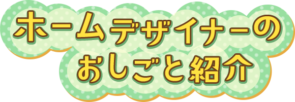 ホームデザイナーのおしごと紹介