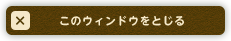 このウィンドウをとじる