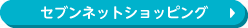 セブンネットショッピング