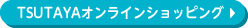 TSUTAYAオンラインショッピング