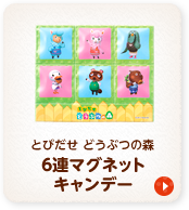 とびだせ どうぶつの森 グッズ情報