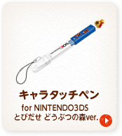 キャラタッチペン for NINTENDO3DS とびだせ どうぶつの森ver.