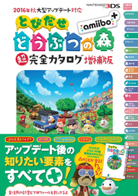 とびだせ どうぶつの森 Amiibo 攻略本情報