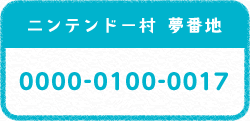 とびだせ どうぶつの森 ニンテンドー村