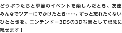 ǂԂƋG߂̃Cxgy񂾂ƂAFB݂ȂŃcA[ɂłƂccBƖYꂽȂЂƂƂAjeh[3DS3Dʐ^ƂċLOɎc܂I